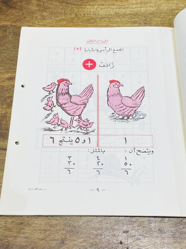 من البنود الشحيحة وبلون مميز مختلف عن بقية مناهج تعليم البنات؛ منهج الحساب من رئاسة تعليم البنات للصف الأول مكافحة الأمية عام ١٤٠٤هـ - ١٩٨٤م