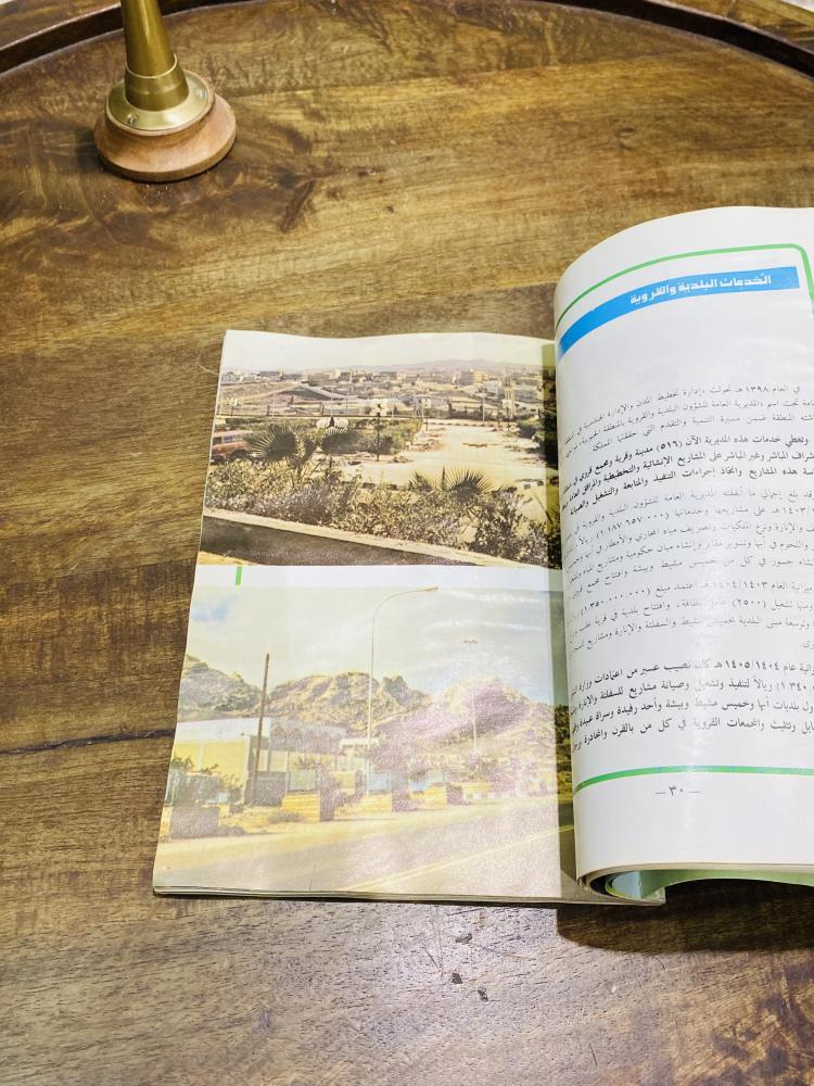 A beautiful and old book titled Asir Land of Goodness and Beauty; issued by the Ministry of Information; contains many pictures of the Asir region; the book is slightly affected by humidity.