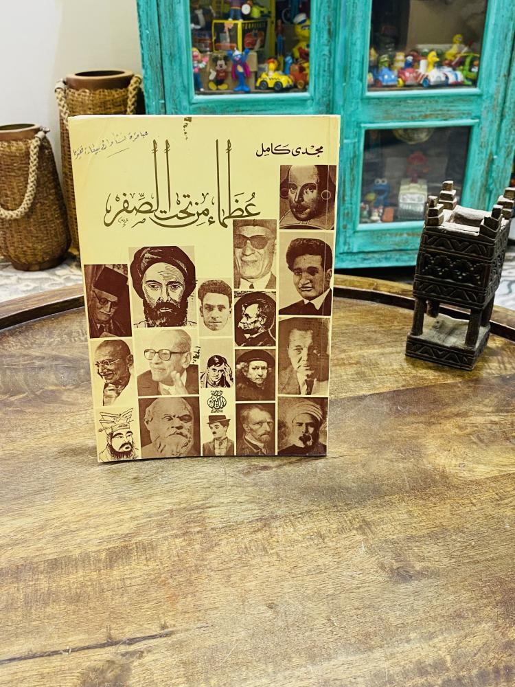 من البنود المميزة؛  كتاب بعنوان عظماء من تحت الصفر ؛ الطبعة الأولى عام ١٤١٤هـ - ١٩٩٣م