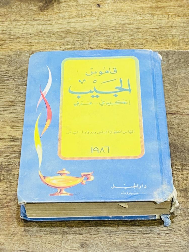 من النوادر؛ قاموس الجيب (إنجليزي عربي) طبع عام  ١٩٨٦م
