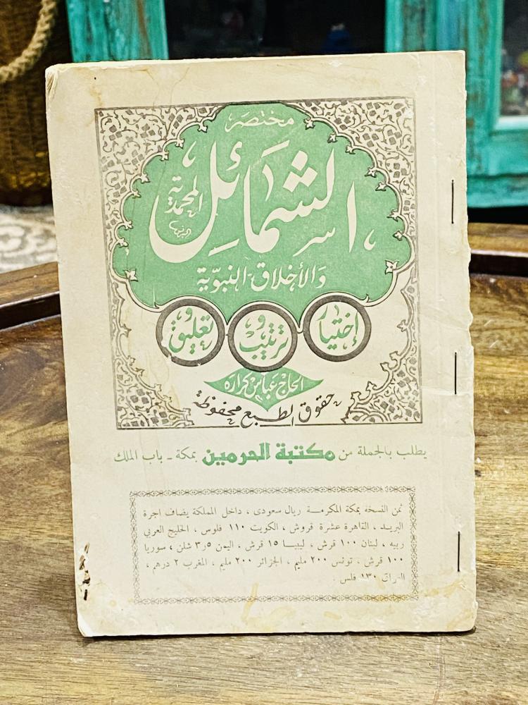 من البنود الشحيحة؛ كتاب بعنوان الشمائل المحمدية والأخلاق النبوية؛ الطبعة الأولى عام ١٣٨٩هـ ١٩٦٨م