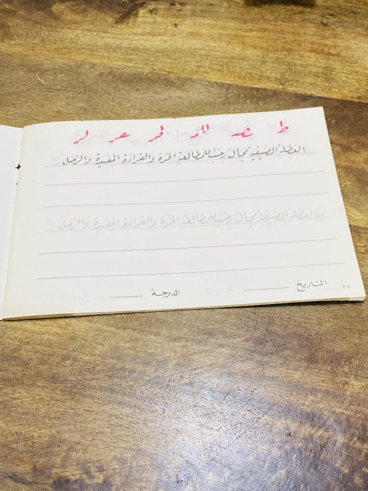 من نوادر المناهج؛ الكراسة الحديثة في الخط العربي للصف السادس الإبتدائي من إصدارات وزارة المعارف