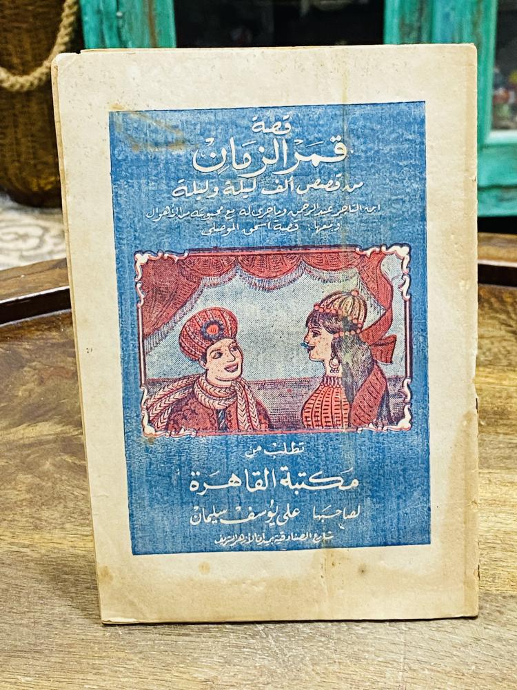 من البنود الشحيحة؛ من حكايات ألف ليلة وليلة بعنوان قمر الزمان طبع في الستينات الميلادية عمره أكثر من ٦٠ عام