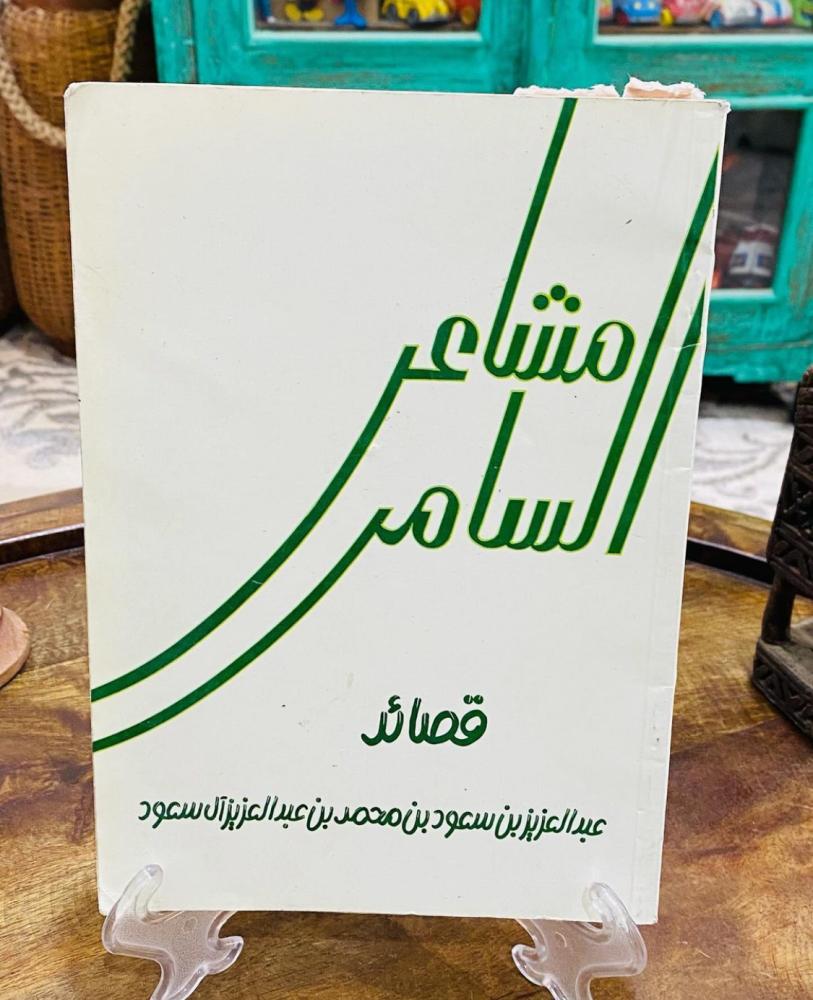 Poetry collection of feelings of the evening; first edition 1412 AH