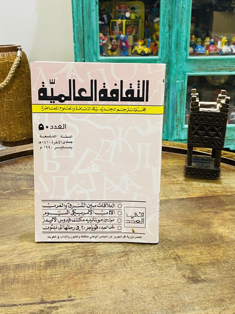 من البنود المميزة؛ مجلة الثقافة العالمبة العدد ٥٠ من السنة التاسعة في جماد الآخرة من عام ١٤١٠هـ