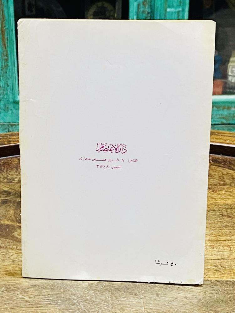 من النوادر؛ كتاب كيف ينظر المسلمون إلى الحجاز وجزيرة العرب؛ الطبعة الثانية عام ١٣٩٩هـ ١٩٧٩م