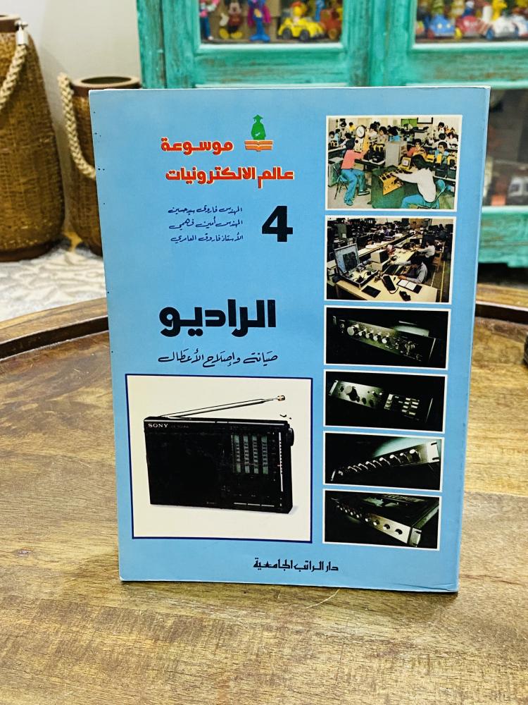 من النوادر؛ كتاب بعنوان الراديو