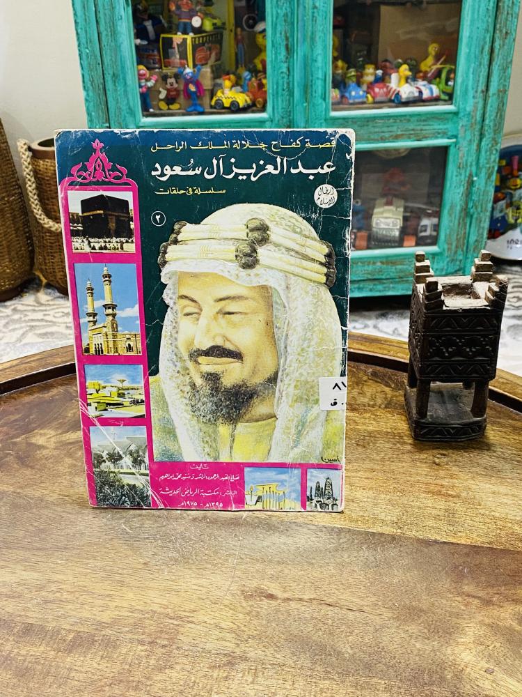 من النوادر؛ كتاب بعنوان كفاح جلالة الملك الراحل عبدالعزيز آل سعود؛ الطبعة الأولى عام ١٣٩٤هـ ١٩٧٤م