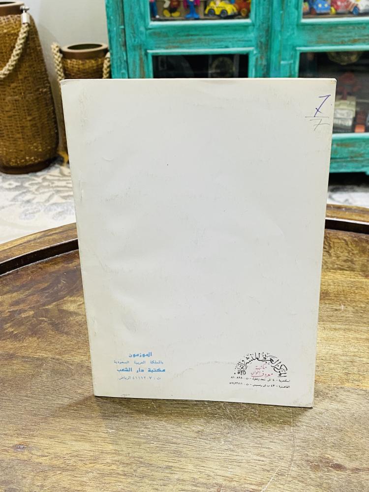 من البنود المميزة؛ كتاب بعنوان عجائب مخلوقات الله طبع عام ١٩٩٣م