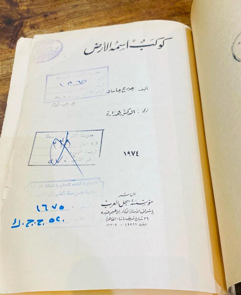 من الكتب المميزة؛ كتاب كوكب اسمه الأرض؛ جميل جداً طبع عام ١٩٧٤م (م)