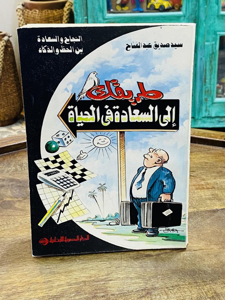 من البنود المميزة؛  كتاب بعنوان طريقك إلى السعادة في الحياة؛ الطبعة الأولى عام ١٤١٠هـ - ١٩٩٠م