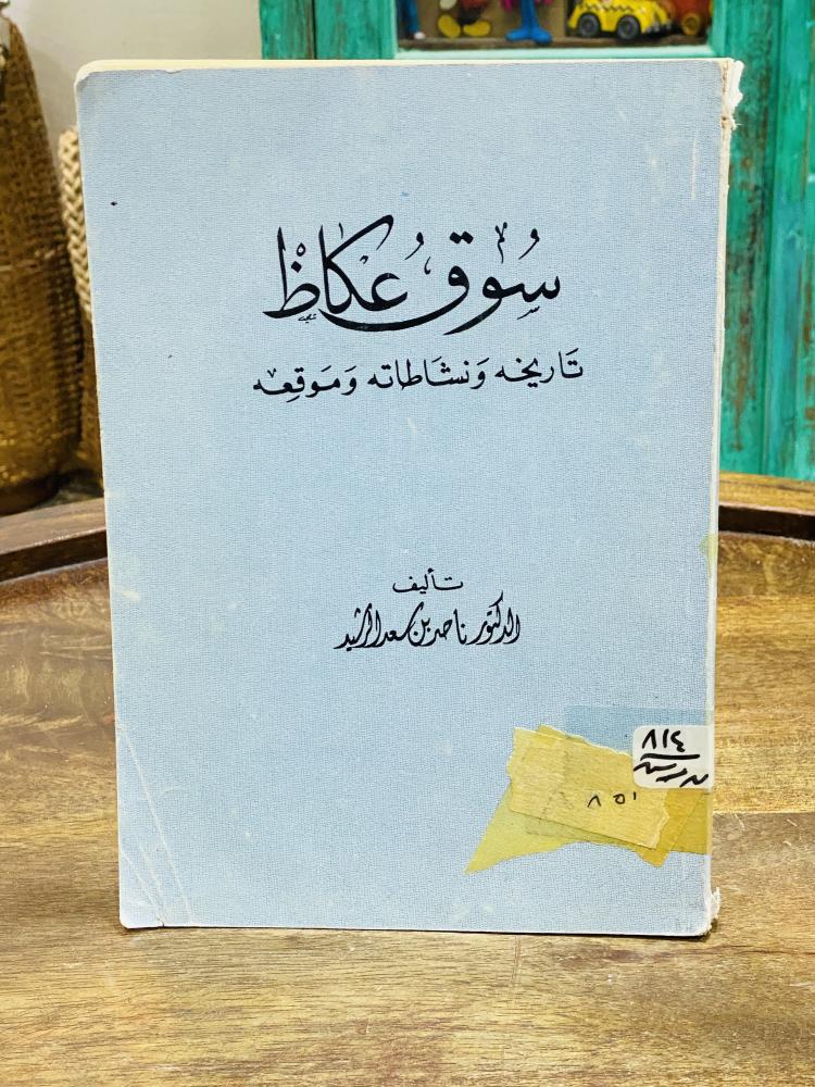 من البنود المميزة والنادرة؛ كتاب بعنوان سوق عكاظ تاريخه ونشاطاته وموقعه؛ الطبعة الأولى عام ١٣٩٧هـ - ١٩٧٧م
