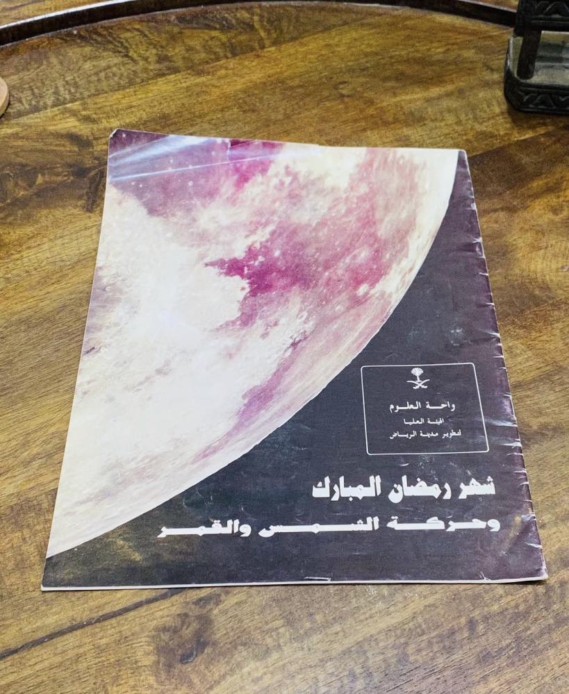 من النوادر ومن إصدارات الهيئة العليا لتطوير مدينة الرياض تحت عنوان "شهر رمضان المبارك وحركة الشمس والقمر" عام ١٤١٣هـ (م)