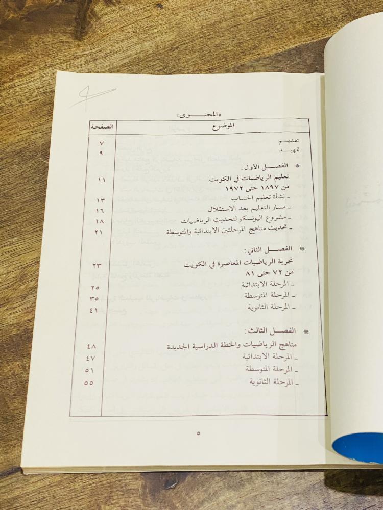 من البنود المميزة؛ كتاب بعنوان المسيرة التعليمية للرياضيات في دولة الكويت عام ١٩٨٩م