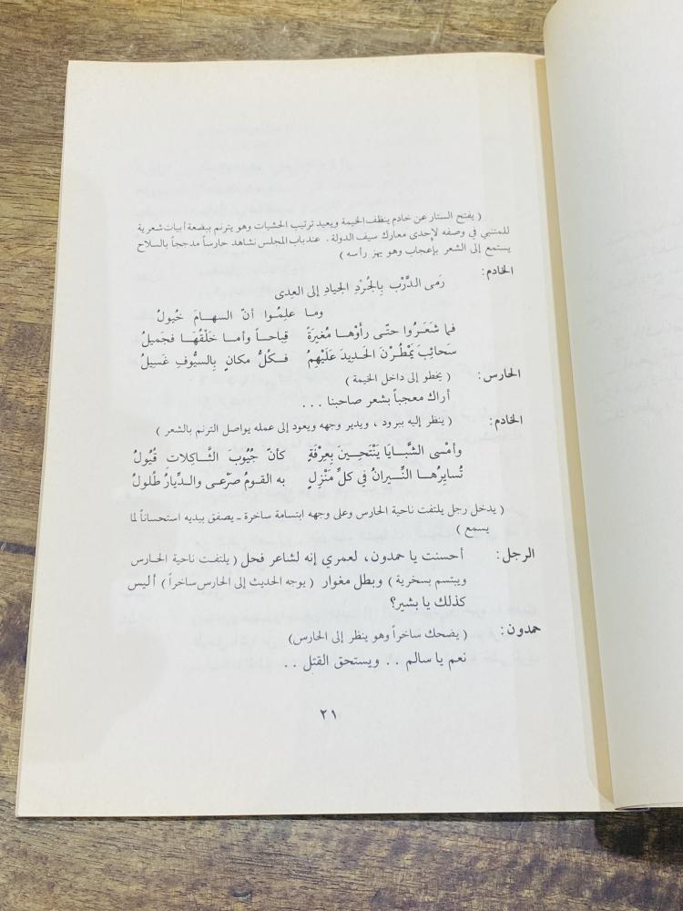 من النوادر؛ كتيب بعنوان المتنبي شاعر العرب مسرحية من ثلاثة فصول الطبعة الأولى عام ١٤٠٠هـ ١٩٨٠م