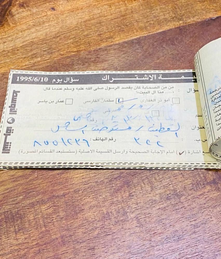 من البنود الشحيحة؛ قسائم مكتملة لمسابقة جريدة الشرق الأوسط بعدد ٣٠ قسيمة لعام ١٩٩٥م