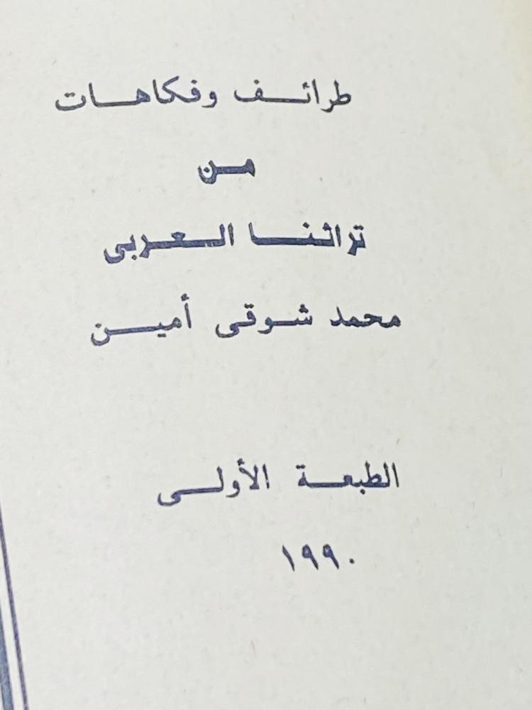 من البنود المميزة؛  كتاب بعنوان طرائف وفكاهات من تراثنا العربي؛ الطبعة الأولى عام ١٩٩٠م