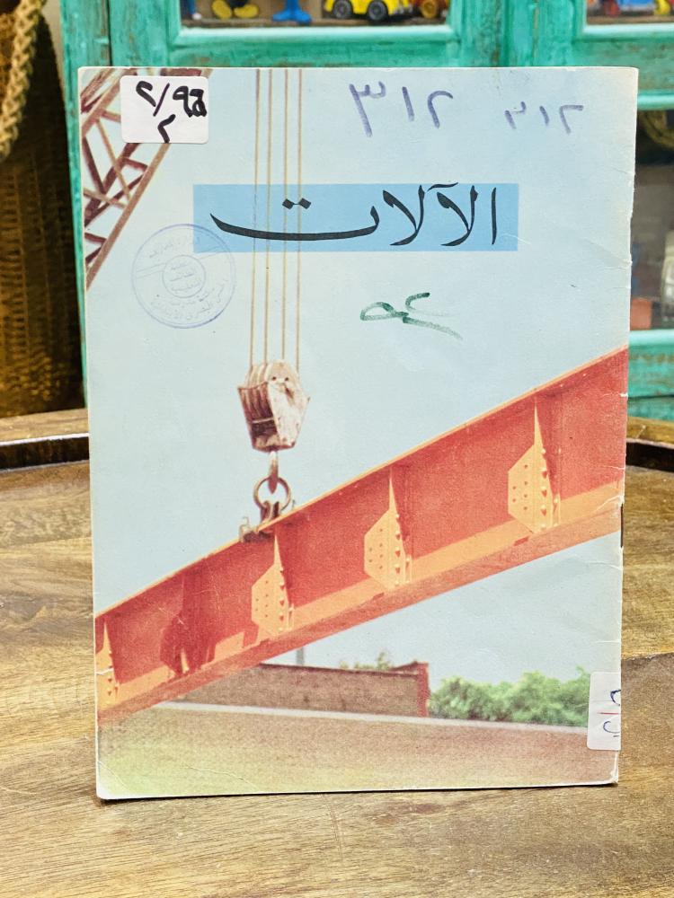 من النوادر؛ كتاب جميل بعنوان (الآلات) عام ١٩٦٩م