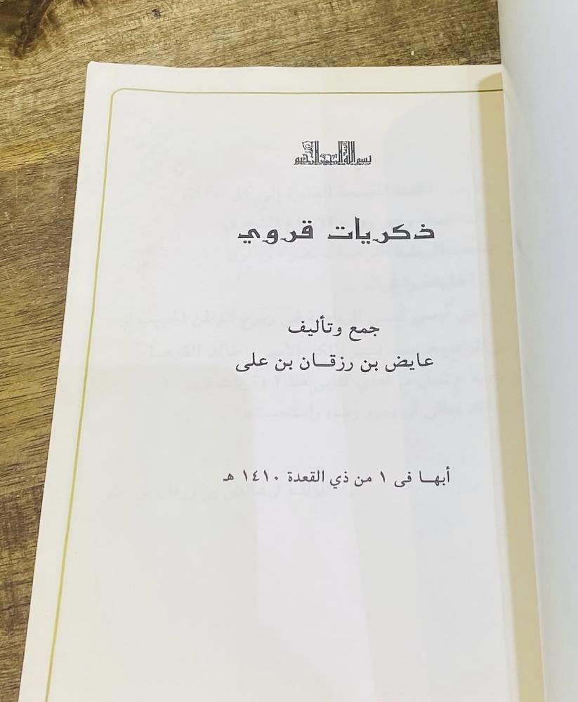 من النوادر؛ كتاب ذكريات قروي عام ١٤١٠هـ (م)
