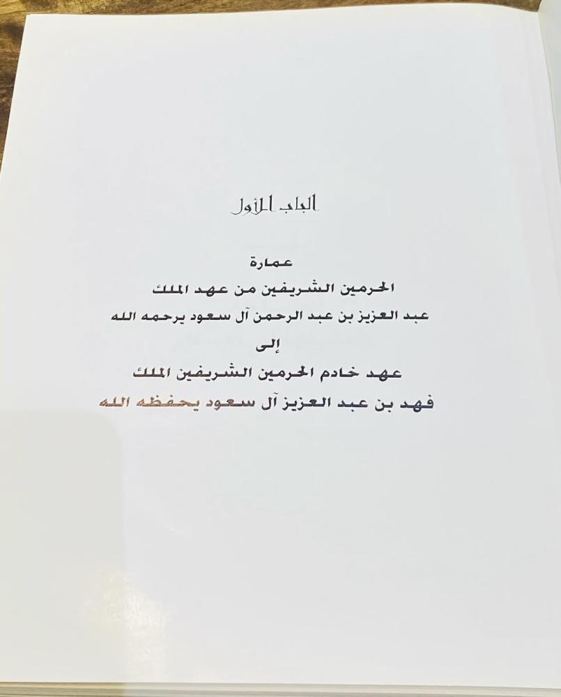 مجلد جميل جدا بطباعة فاخرة تحت اسم "الحرمان الشريفان التوسعة والخدمات خلال مائة عام" طبع عام ١٤١٩هـ بمناسبة المئوية؛ يحوي صور قديمة جداً للحرمين الشريفين؛ يعتبر مقتنى مميز (م)