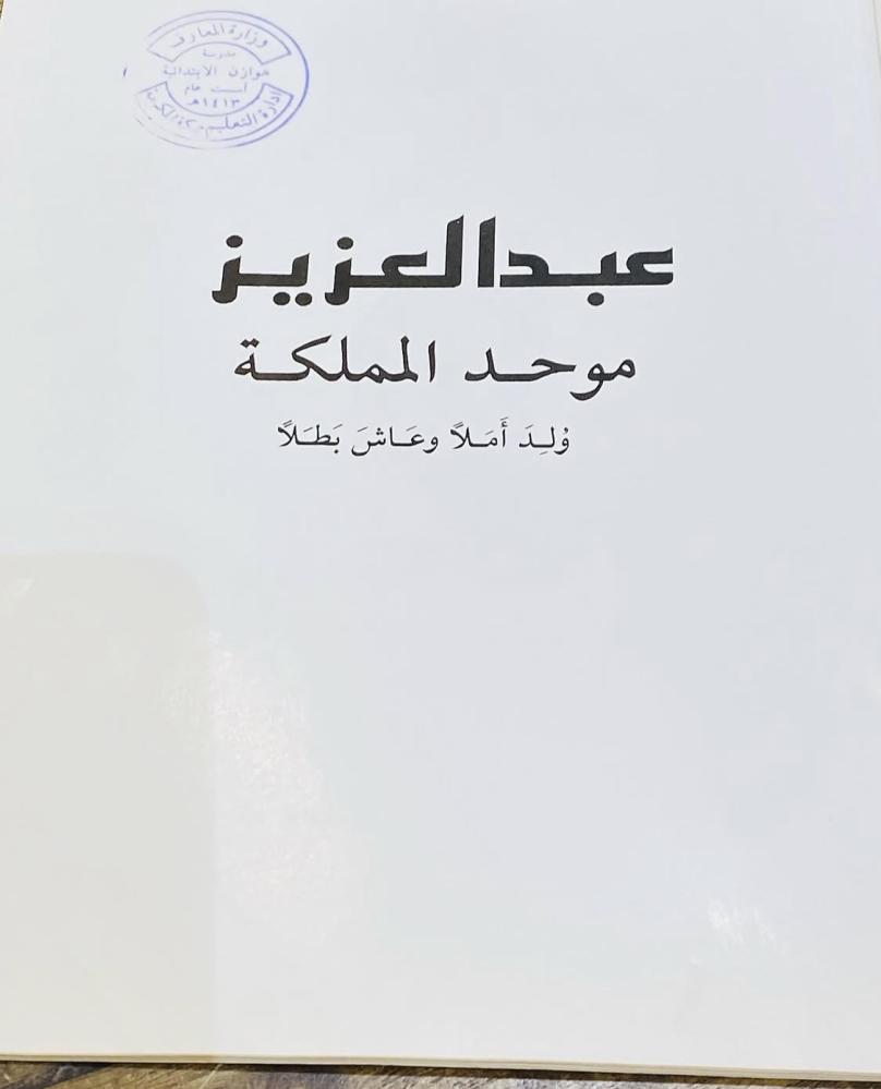 من البنود المميزة؛ قصة للأطفال بمسمى (عبدالعزيز موحد المملكة ولد أملاً وعاش بطلاً) من إصدارات الرئاسة العامة لرعاية الشباب (م)