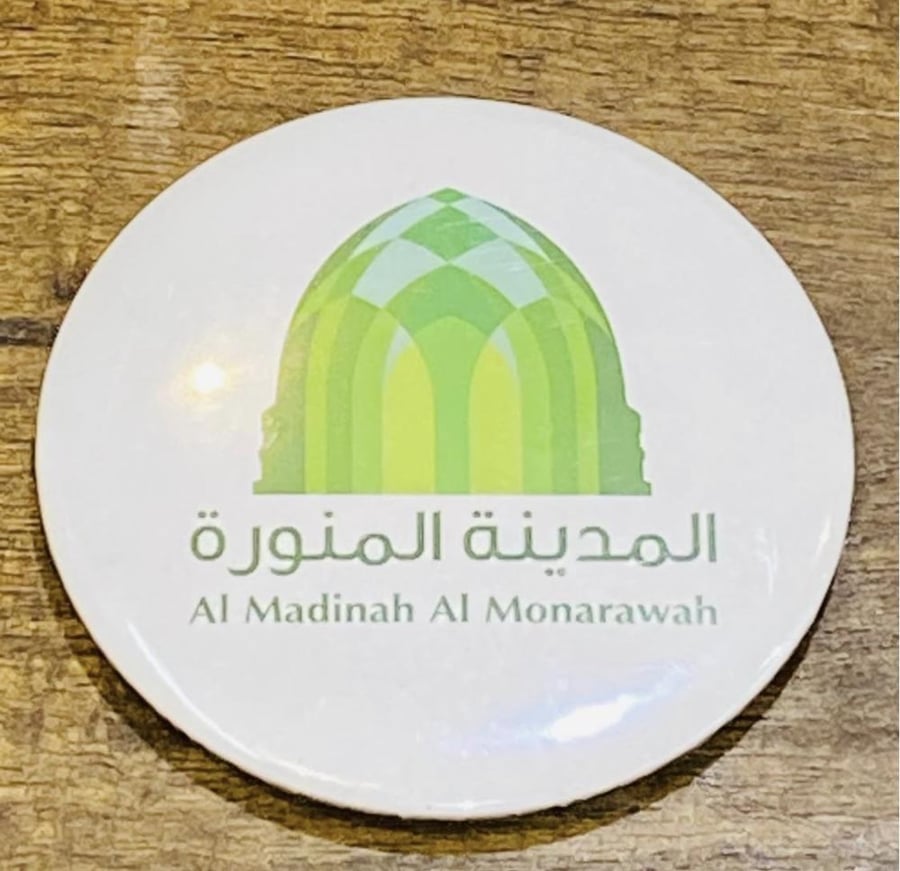 مشبك مكتوب عليه  المدينة المنورة؛ كبيرة الحجم نسبياً السعر للحبة الواحدة