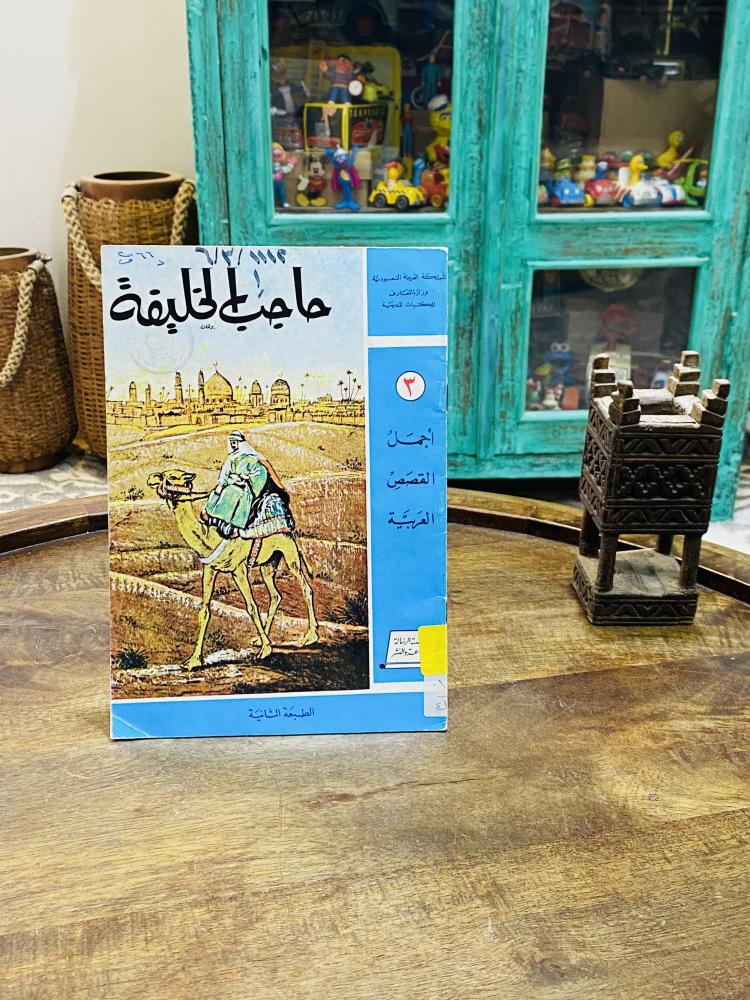 من النوادر؛  قصة للأطفال قديمة بعنوان (حاجب الخليفة) عام ١٣٩٤هـ - ١٩٧٤م