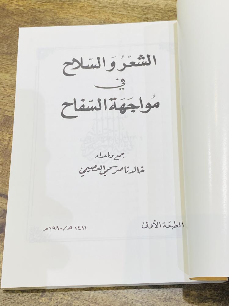 كتاب بعنوان الشعر والسلاح في مواجهة السفاح طبع عام ١٤١١هـ