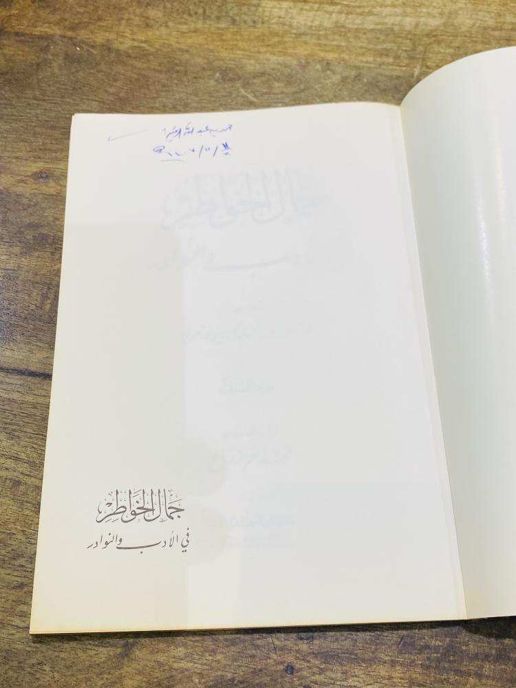 من البنود المميزة؛ كتاب بعنوان جمال الخواطر في الأدب والنوادر؛ الطبعة الأولى عام ١٤٠٦هـ ١٩٨٦م