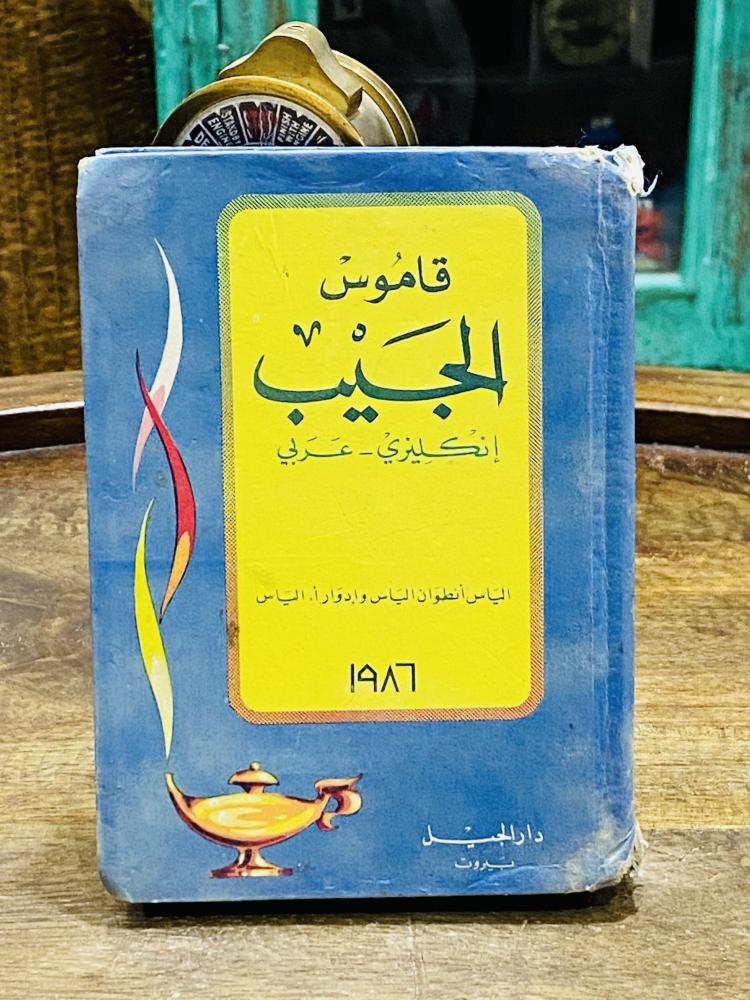 من النوادر؛ قاموس الجيب (إنجليزي عربي) طبع عام  ١٩٨٦م