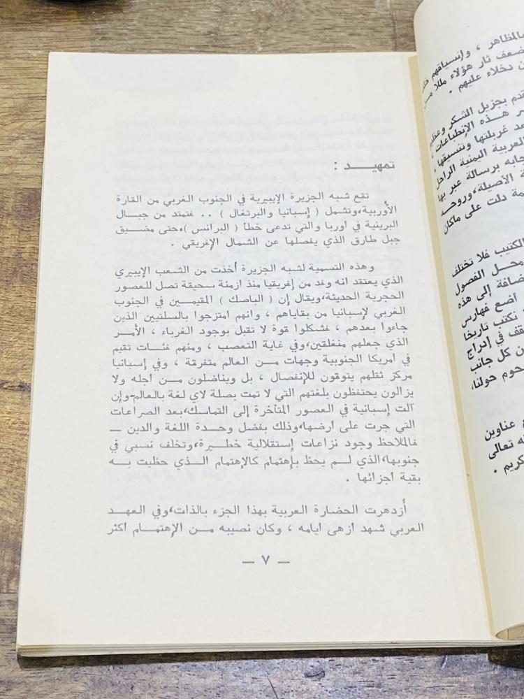 من النوادر؛ كتاب جميل بعنوان صور عربية من أسبانيا؛ مزود بالصور طبع عام ١٣٩٩هـ ١٩٧٩م