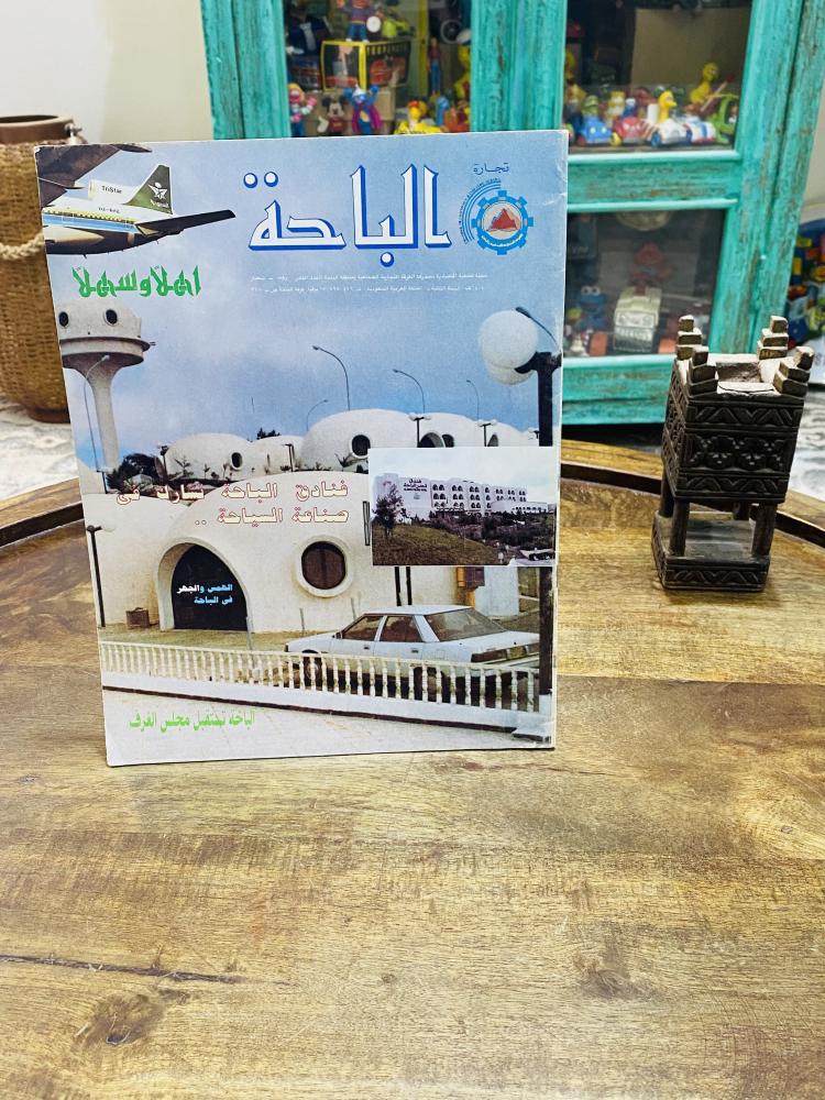 من البنود المميزة؛ مجلة الباحة عام ١٤٠٧هـ بداخلها العديد من الصور والأخبار الخاصة بمنطقة الباحة