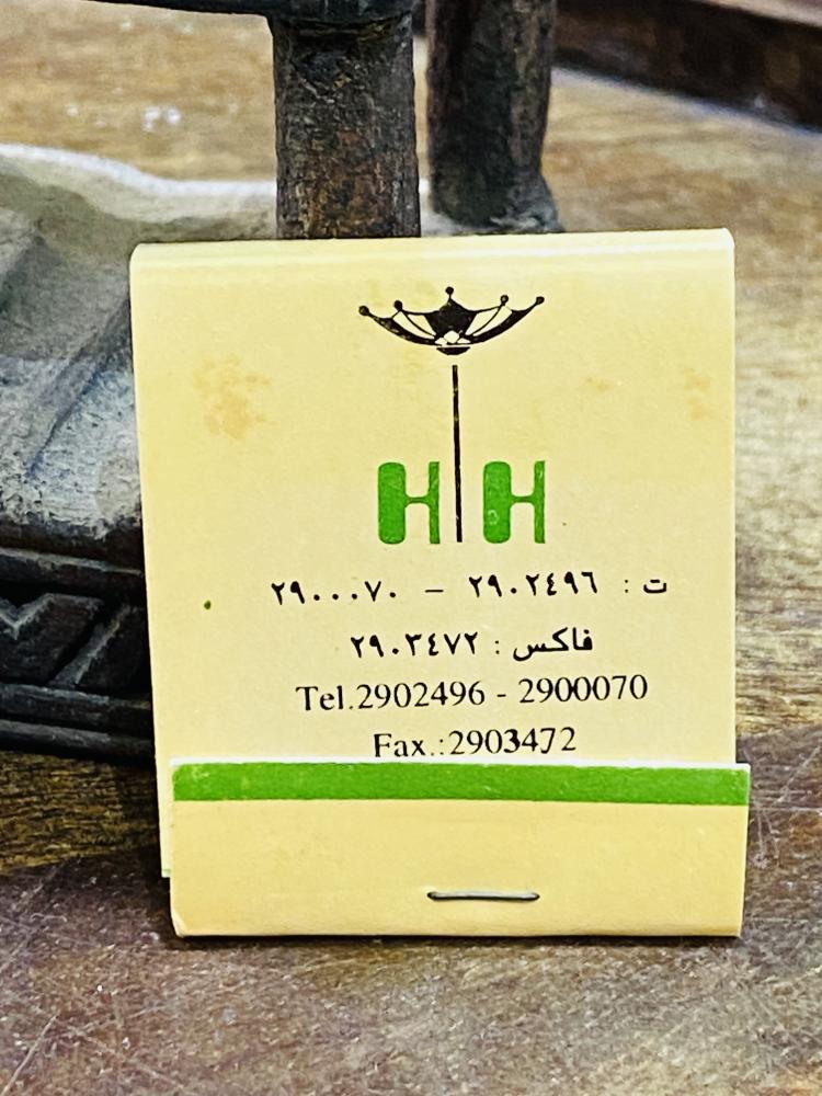 من البنود المميزة؛ كبريت قديم لفندق الحرية السعر للحبة الواحدة