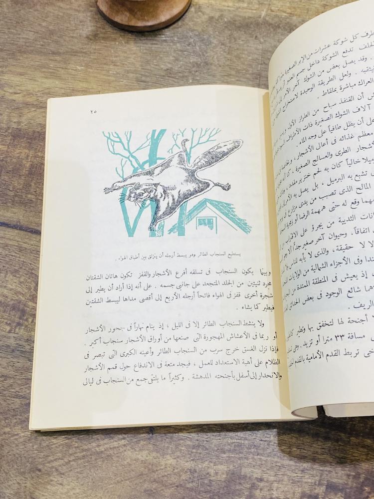 من البنود المميزة؛ كتاب بعنوان الغريب في عالم الحيوانات طبع عام ١٩٦٣م