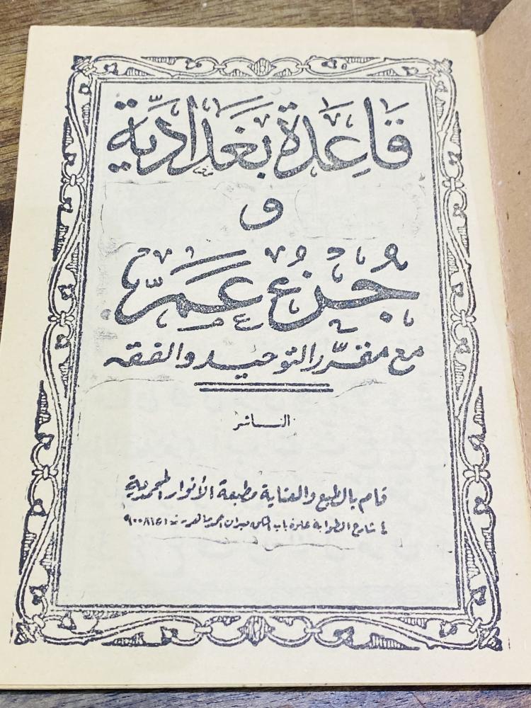 من البنود الشحيحة والقديمة جداً؛ من المناهج التعليمية قديماً؛ قاعدة بغدادية و جزء عم مع مقرر التوحيد والفقة عمره أكثر  من ٦٠ عام؛ لم يستخدم