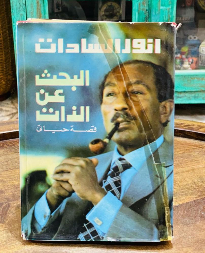 من البنود المميزة؛ مجلد جميل جداً وبطباعة فاخرة بعنوان (أنور السادات البحث عن الذات قصة حياتي) طبع عام ١٩٧٨م