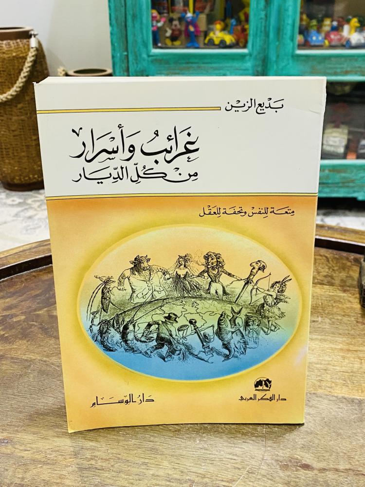 من البنود المميزة؛ كتاب بعنوان غرائب وأسرار من كل الديار طبع عام ١٩٩٠م