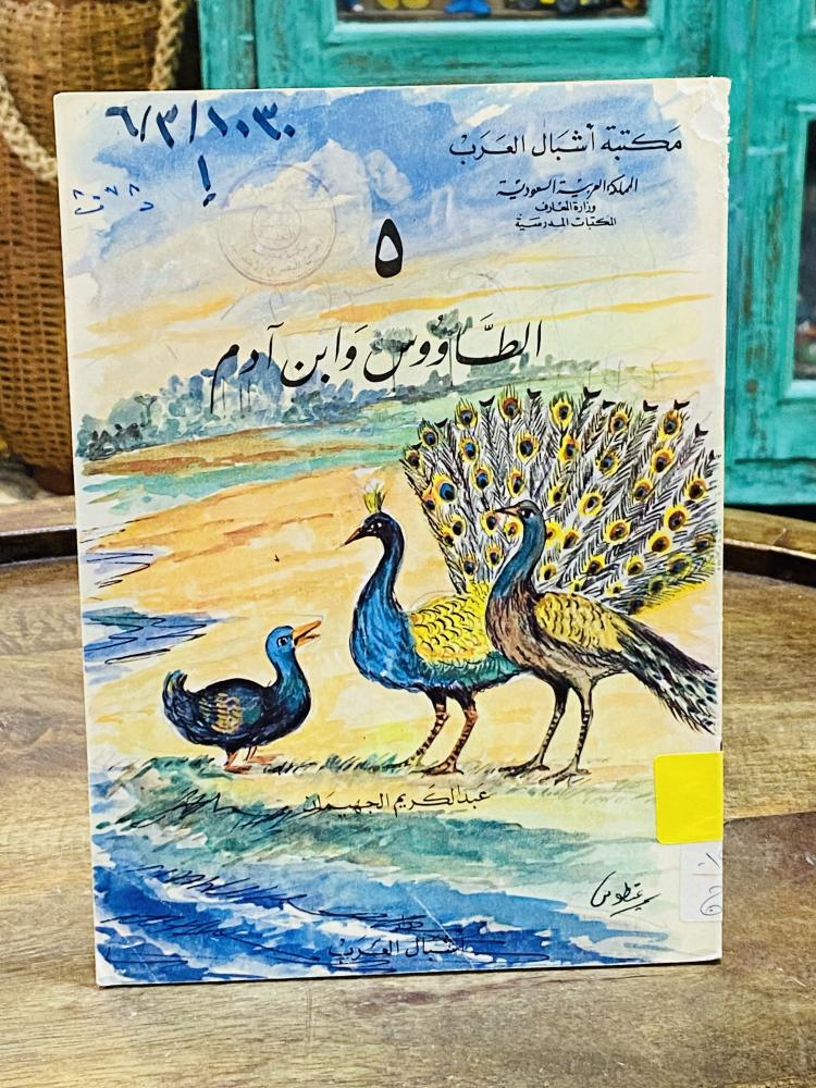 من النوادر؛  قصة للأطفال قديمة بعنوان (الطاؤوس وإبن آدم) عام  ١٣٩٩هـ