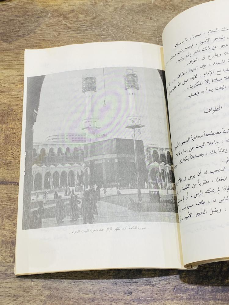 من البنود المميزة؛ كتاب الحج ومناسكه؛ مليء بالصور القديمة عن المشاعر المقدسة الطبعة الأولى