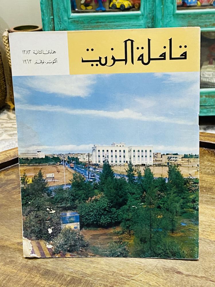 من النوادر؛ مجلة قافلة الزيت شهر ذو القعدة لعام ١٣٨٣هـ ١٩٦٣م؛ وتغطية عن التطور الزراعي في المنطقة الشرقية (الصفحة الأولى يوجد في زاويتها السفلية آثار رطوبة بسيطة موضحة في الصور)