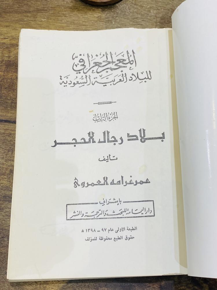من النوادر؛ المعجم الجغرافي للبلاد العربية السعودية (بلاد رجال الحجر) مليء بالصور طبع عام ١٣٩٧هـ ١٩٧٧م