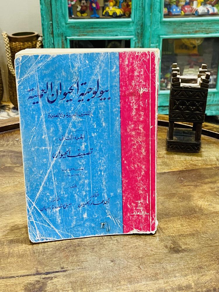 من البنود المميزة؛ كتاب بعنوان بيلوجية الحيوان العملية طبع عام ١٩٧٧م