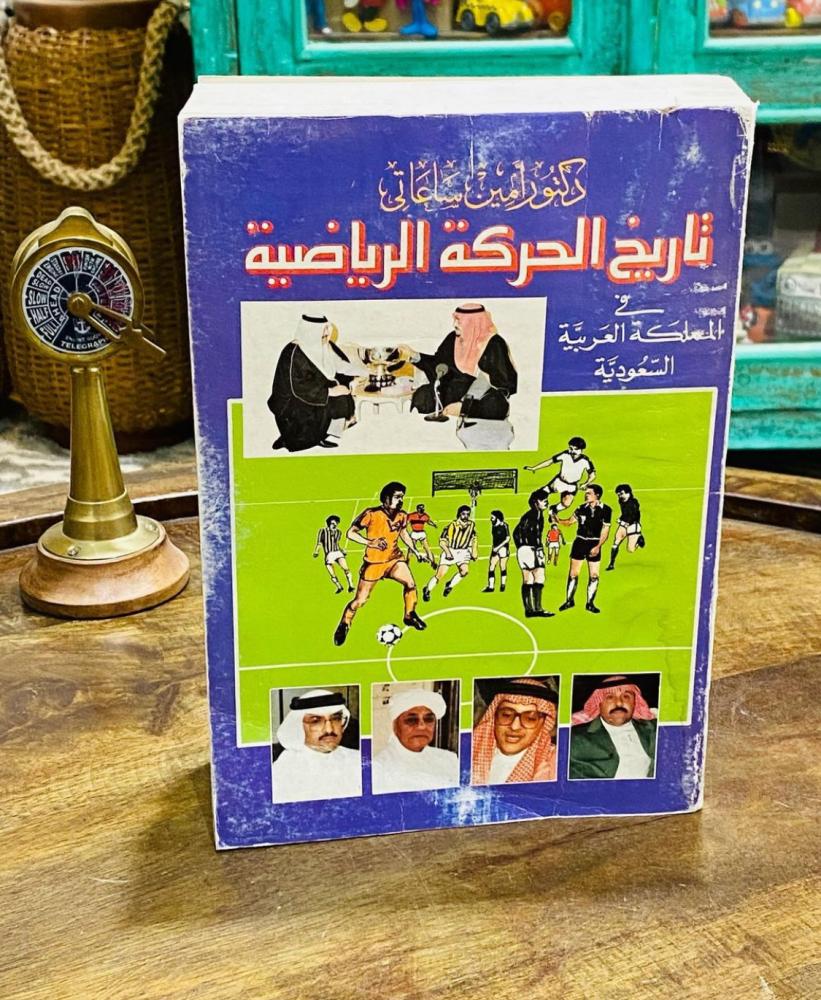 من الكتب الضخمة والنادرة؛ بعنوان تاريخ الكرة الرياضية في المملكة العربية السعودية؛ يقع في ٧٩٠ صفحة طبع عام ١٤٠٦هـ