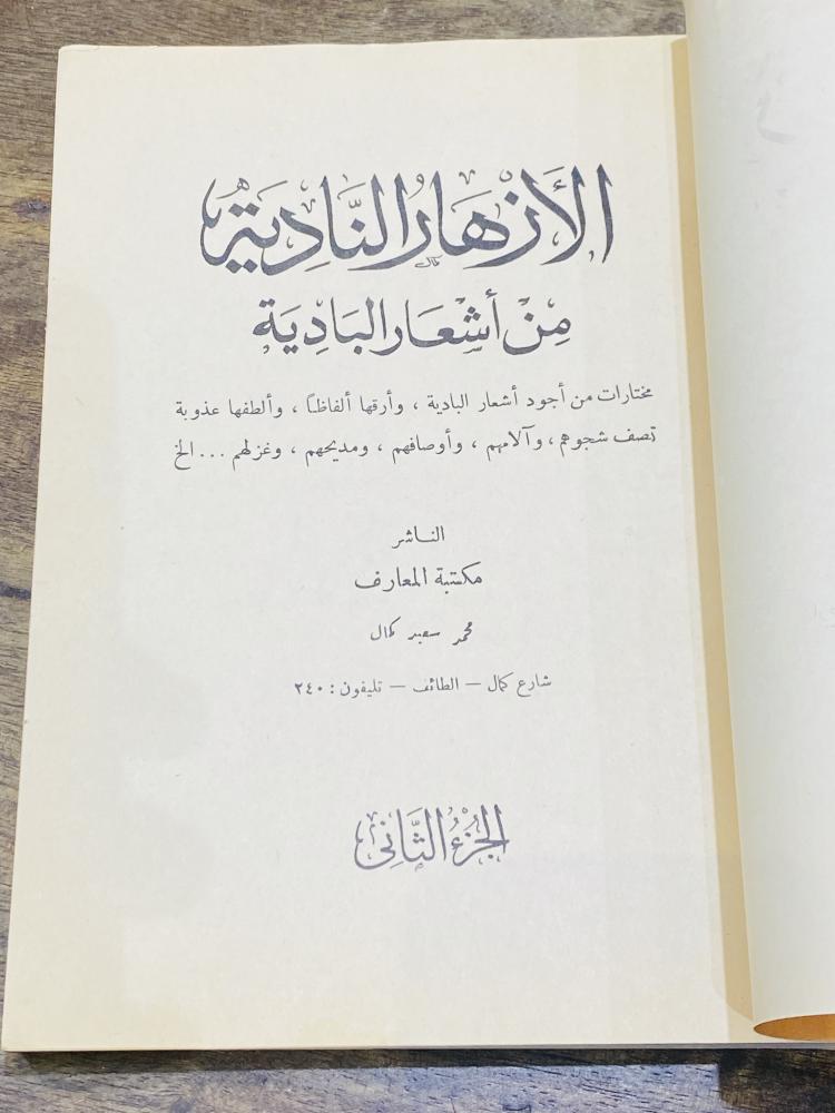 من النوادر؛ كتاب الأزهار النادية من أشعار البادية رقم (٢) (يلاحظ رقم الهاتف مكون من ٣ أرقام)