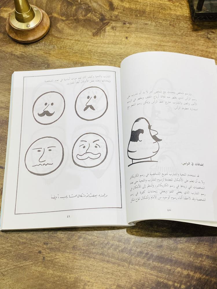من النوادر؛ كتاب فن رسم الكاريكاتير؛ وبداخله شروحات لطريقة تعلم الرسم الكاريكاتيري طبع عام ١٤١٨هـ