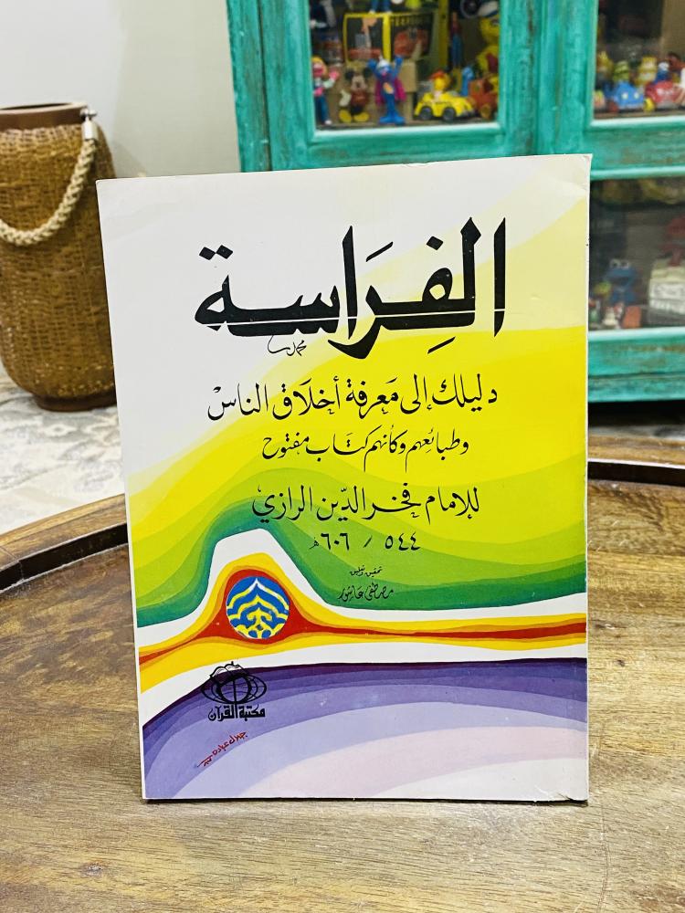 من البنود المميزة؛ كتاب بعنوان الفراسة