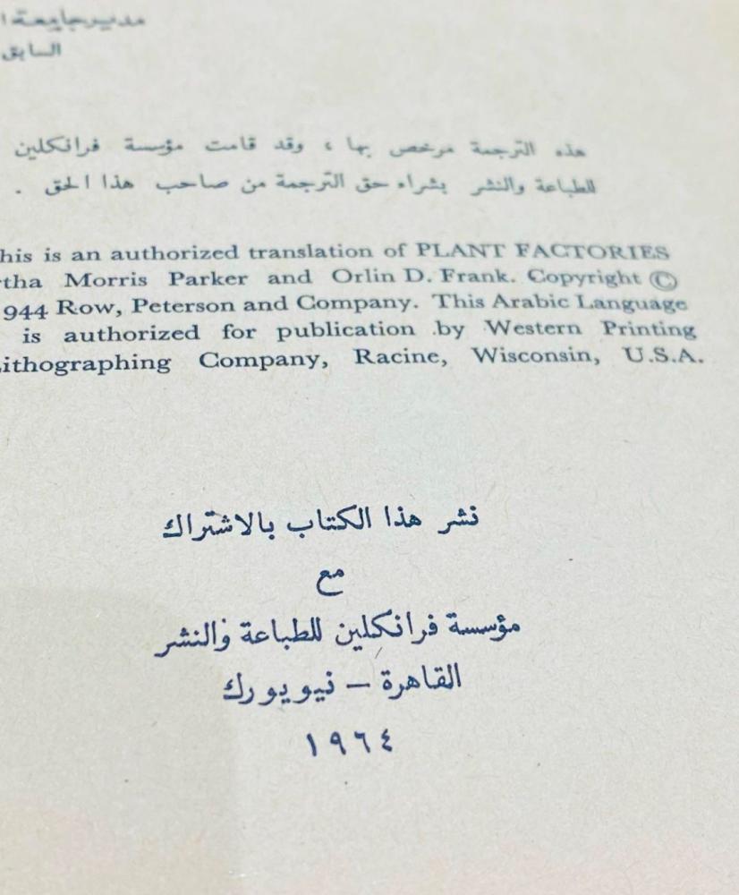 من النوادر؛ كتيب مصانع النبات؛ طبع عام ١٩٦٤م (م)