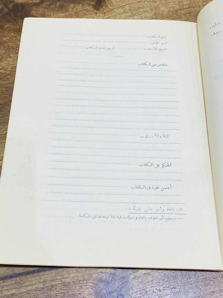 من البنود الشحيحة والقديمة؛ من إصدارات وزارة المعارف في المملكة العربية السعودية في عهد الملك فيصل رحمه الله؛ بعنوان ثمرة القراءة في المكتبة المدرسية عمره قرابة الـ  ٦٠ عام؛ لم يستخدم