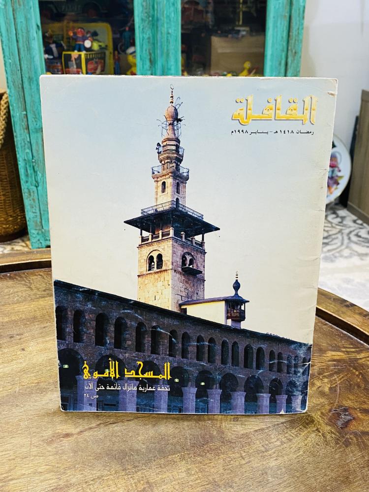 من البنود المميزة؛ عدد ٥ أعداد لمجلة القافلة عام ١٤١٨هـ السعر للجميع