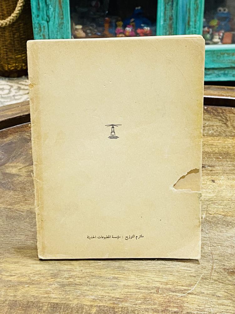 من النوادر؛ كتيب بعنوان حمزة البهلوان؛ طبع عام ١٩٥٨م أي من قرابة الـ ٧٠ عام مزود برسومات جميلة